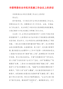 市委常委在全市机关党建工作会议上的讲话