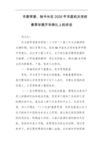 市委常委秘书长在2025年市直机关党校春季学期开学典礼上的讲话