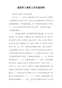 退役军人事务工作交流材料