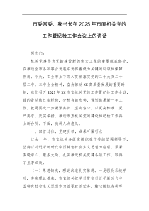 市委常委秘书长在2025年市直机关党的工作暨纪检工作会议上的讲话