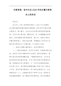 市委常委秘书长在2025年机关警示教育会上的讲话