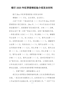 银行2025年旺季营销经验介绍发言材料