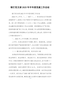 银行党支部2025年半年度党建工作总结