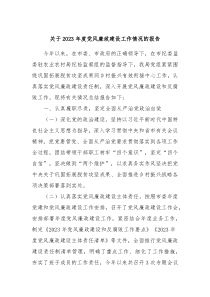 关于20XX年度党风廉政建设工作情况的报告