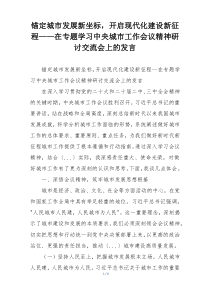 锚定城市发展新坐标，开启现代化建设新征程——在专题学习中央城市工作会议精神研讨交流会上的发言