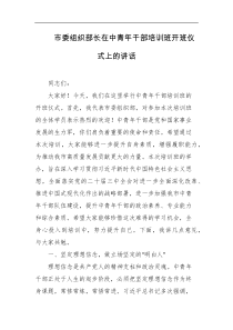 市委组织部长在中青年干部培训班开班仪式上的讲话