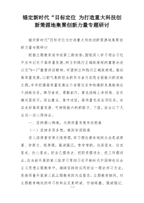 锚定新时代“目标定位 为打造重大科技创新策源地集聚创新力量专题研讨