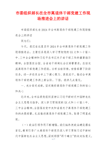 市委组织部长在全市离退休干部党建工作现场推进会上的讲话