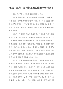 锻造“五有”新时代纪检监察铁军研讨发言