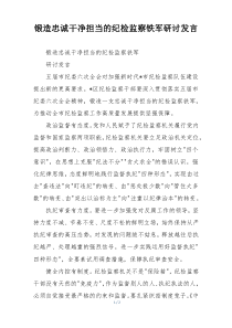 锻造忠诚干净担当的纪检监察铁军研讨发言