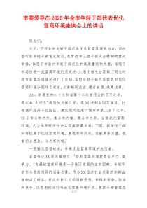市委领导在2025年全市年轻干部代表优化营商环境座谈会上的讲话