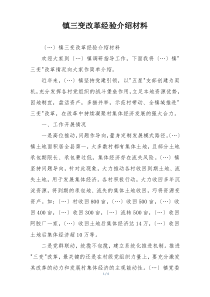 镇三变改革经验介绍材料
