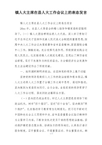 镇人大主席在县人大工作会议上的表态发言
