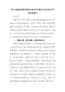 关于20XX年度基层党组织组织生活会和开展民主评议党员召开情况的报告
