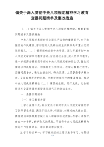 镇关于深入贯彻中央八项规定精神学习教育查摆问题清单及整改措施