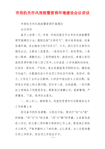 市局机关作风效能暨营商环境建设会议讲话
