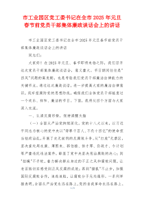 市工业园区党工委书记在全市2025年元旦春节前党员干部集体廉政谈话会上的讲话