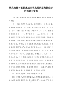 镇实施强村富民集成改革发展新型集体经济的探索与实践