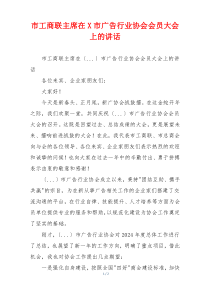 市工商联主席在X市广告行业协会会员大会上的讲话
