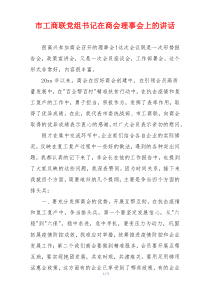 市工商联党组书记在商会理事会上的讲话