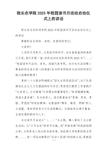 院长在学院2025年校园读书月活动启动仪式上的讲话