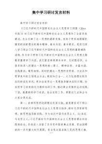 集中学习研讨发言材料
