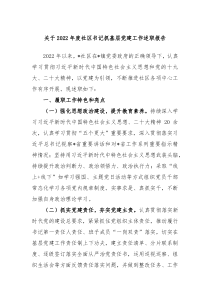 关于20XX年度社区书记抓基层党建工作述职报告