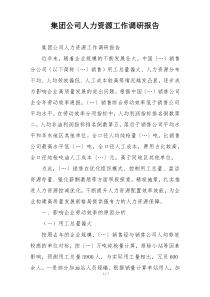集团公司人力资源工作调研报告