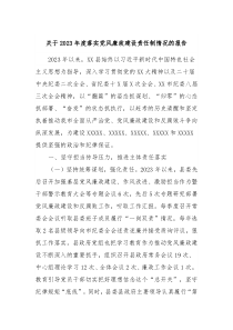 关于20XX年度落实党风廉政建设责任制情况的报告