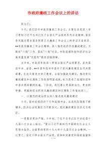 市政府廉政工作会议上的讲话