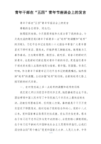 青年干部在“五四”青年节座谈会上的发言