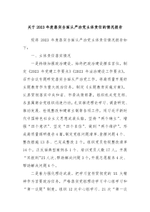 关于20XX年度落实全面从严治党主体责任的情况报告