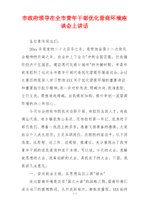 市政府领导在全市青年干部优化营商环境座谈会上讲话