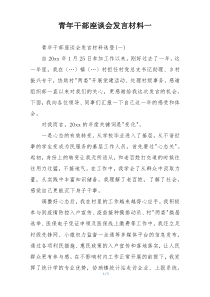青年干部座谈会发言材料一