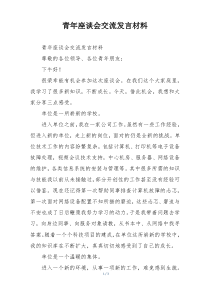 青年座谈会交流发言材料