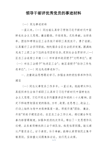 领导干部评优秀党员的事迹材料