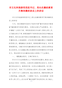 市文化和旅游局党组书记、局长在廉政教育月集体廉政谈话上的讲话
