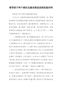领导班子和干部队伍建设推进成效经验材料