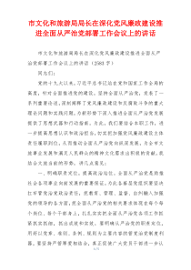 市文化和旅游局局长在深化党风廉政建设推进全面从严治党部署工作会议上的讲话