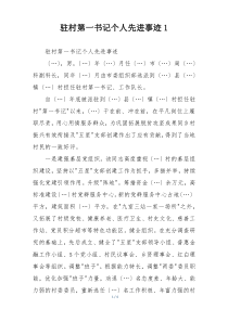 驻村第一书记个人先进事迹1