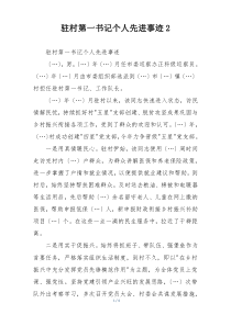 驻村第一书记个人先进事迹2