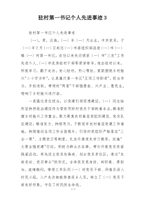 驻村第一书记个人先进事迹3