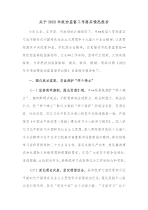 关于20XX年政治监督工作落实情况报告