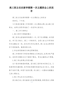 高三班主任在新学期第一次主题班会上的发言