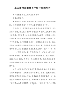 高二质检表彰会上年级主任的发言