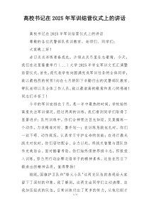 高校书记在2025年军训结营仪式上的讲话