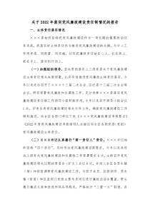 关于20XX年落实党风廉政建设责任制情况的报告