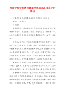 市直学校学科教师暑期培训班开班仪式上的讲话