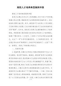 高校人才培养典型案例申报