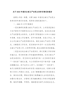 关于20XX年落实全面从严治党主体责任情况的报告